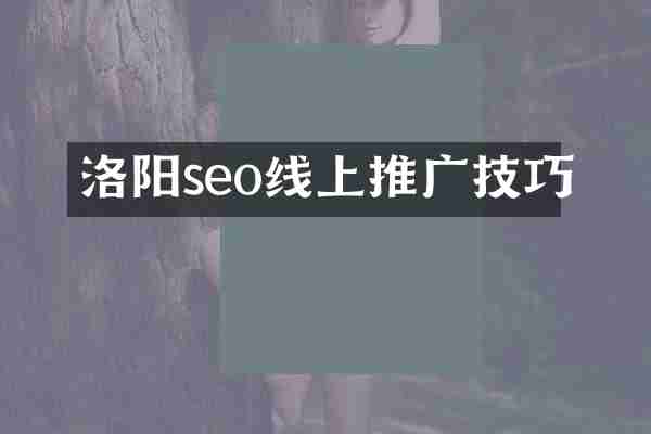 洛阳seo线上推广技巧