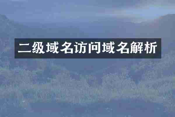 二级域名访问域名解析