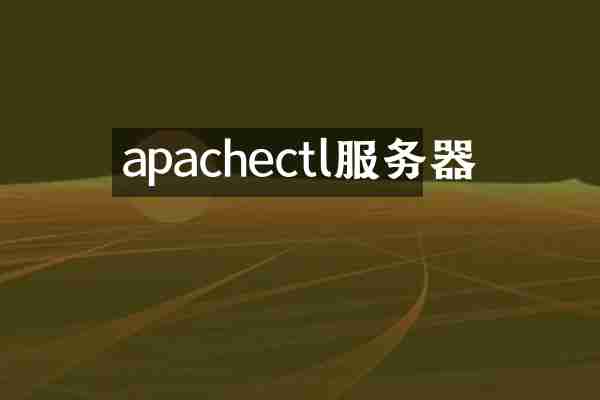 apachectl服务器