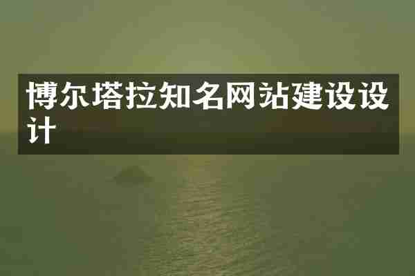 博尔塔拉知名网站建设设计