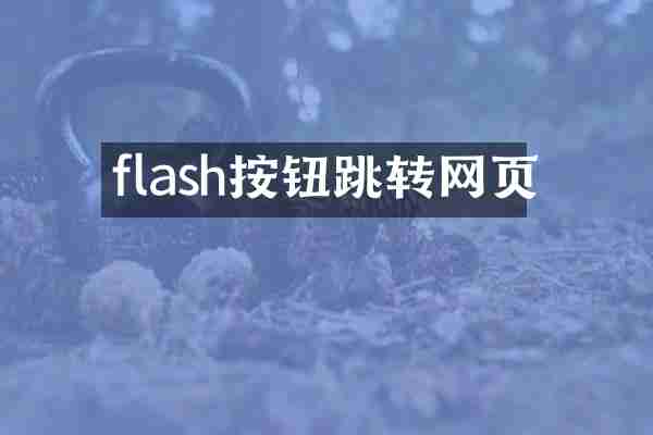 flash按钮跳转网页