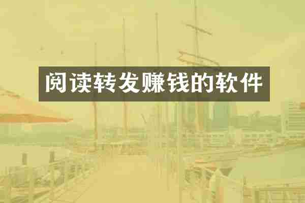 阅读转发赚钱的软件