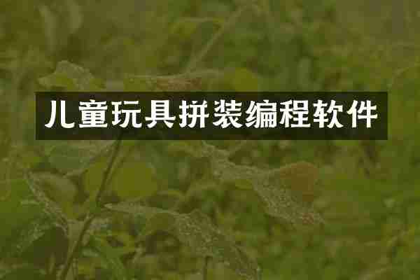 儿童玩具拼装编程软件