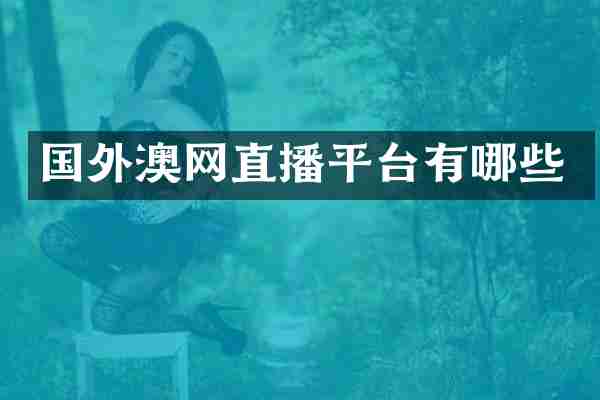国外澳网直播平台有哪些