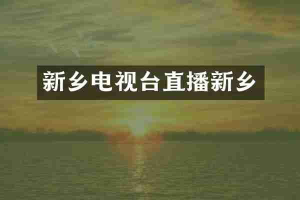 新乡电视台直播新乡