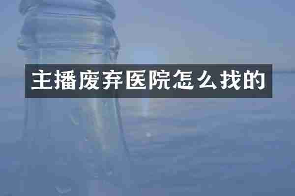 主播废弃医院怎么找的
