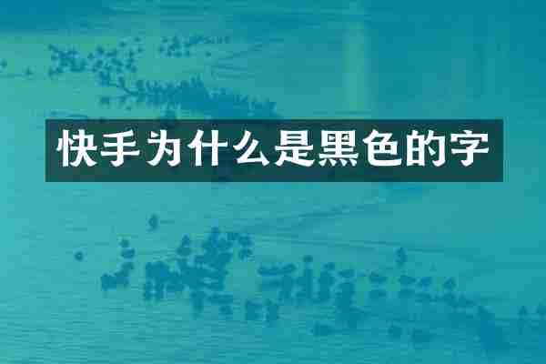 快手为什么是黑色的字