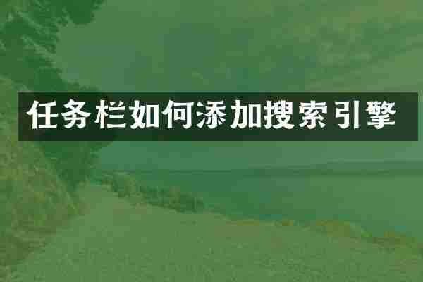 任务栏如何添加搜索引擎