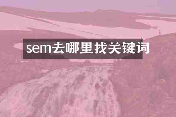 sem去哪里找关键词