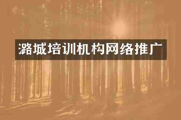 潞城培训机构网络推广