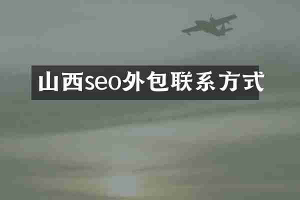 山西seo外包联系方式