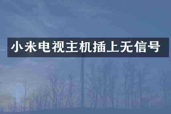 小米电视主机插上无信号
