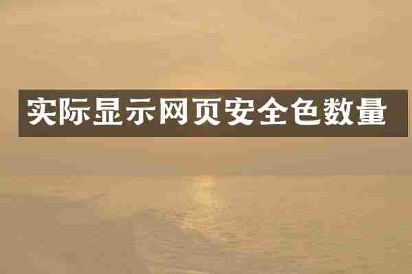 实际显示网页安全色数量