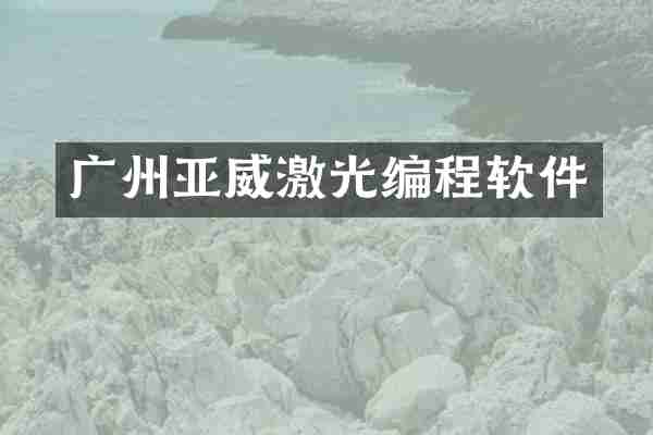 广州亚威激光编程软件
