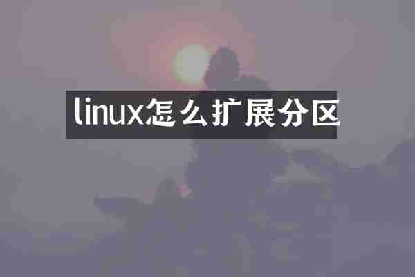 linux怎么扩展分区