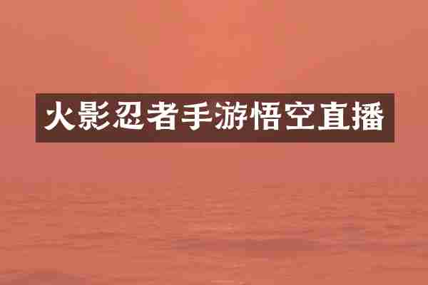火影忍者手游悟空直播