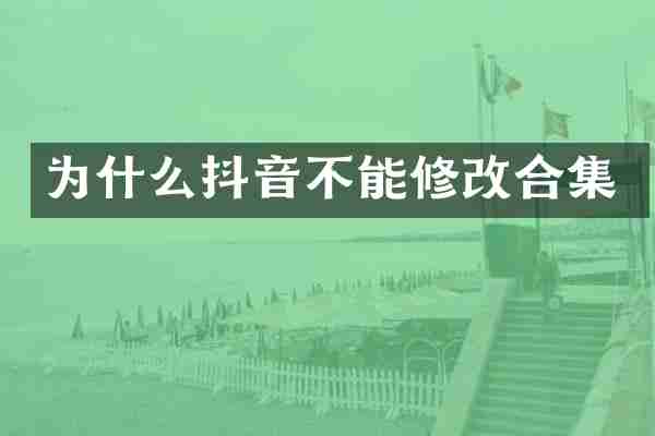 为什么抖音不能修改合集