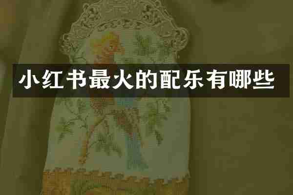 小红书最火的配乐有哪些