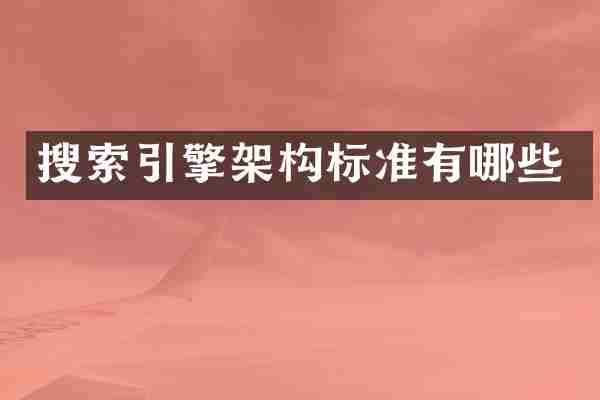 搜索引擎架构标准有哪些