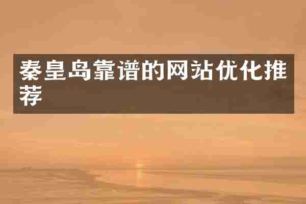 秦皇岛靠谱的网站优化推荐