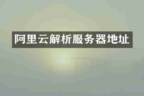 阿里云解析服务器地址