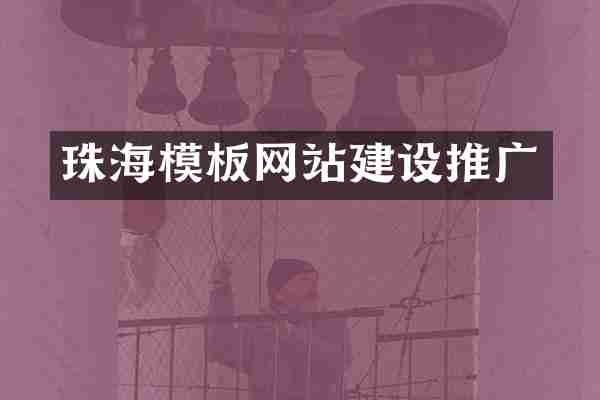 珠海模板网站建设推广