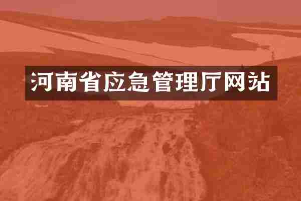 河南省应急管理厅网站