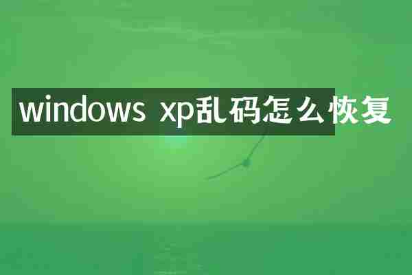 windows xp乱码怎么恢复