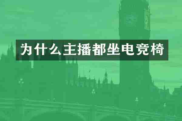为什么主播都坐电竞椅