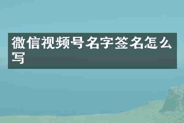 微信视频号名字签名怎么写