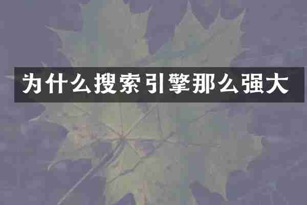 为什么搜索引擎那么强大