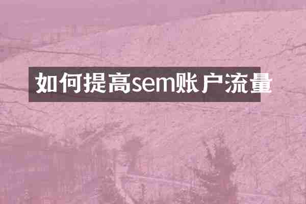 如何提高sem账户流量