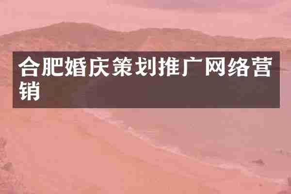 合肥婚庆策划推广网络营销
