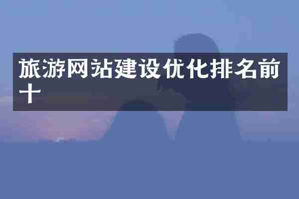旅游网站建设优化排名前十