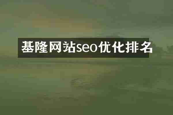 基隆网站seo优化排名