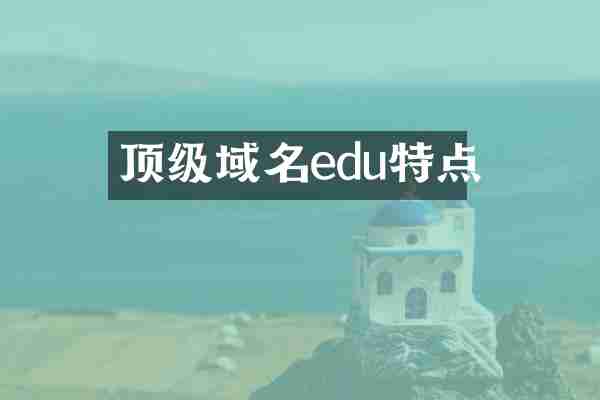 顶级域名edu特点