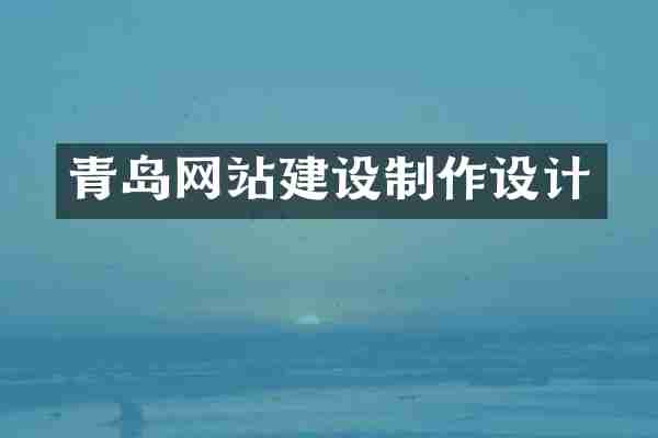 青岛网站建设制作设计