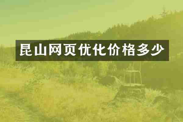 昆山网页优化价格多少