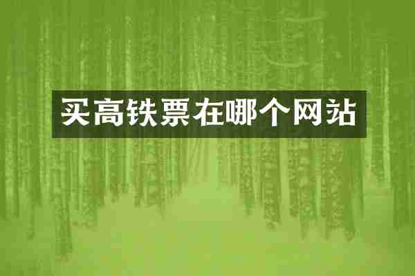 买高铁票在哪个网站
