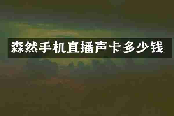森然手机直播声卡多少钱