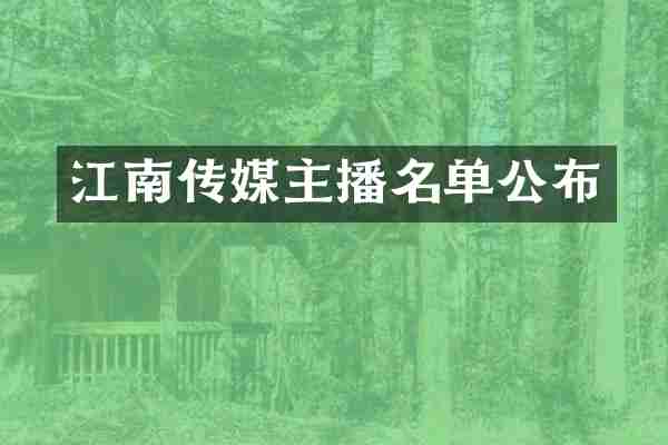 江南传媒主播名单公布
