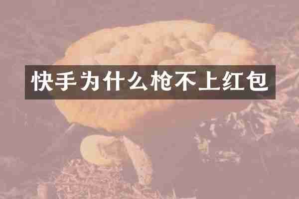 快手为什么枪不上红包
