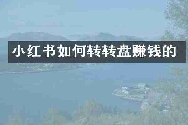 小红书如何转转盘赚钱的