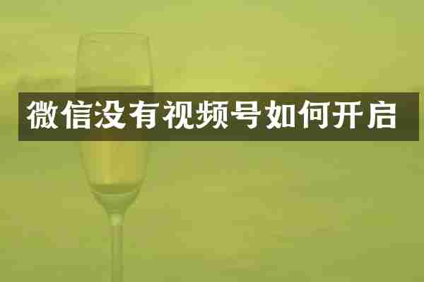 微信没有视频号如何开启