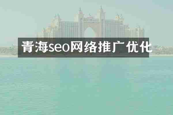 青海seo网络推广优化
