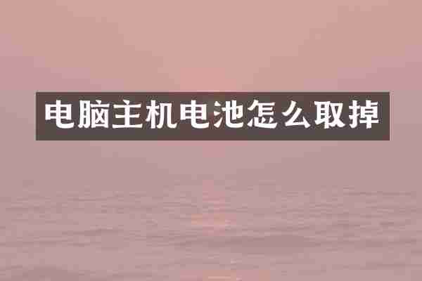电脑主机电池怎么取掉