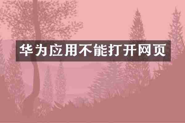 华为应用不能打开网页