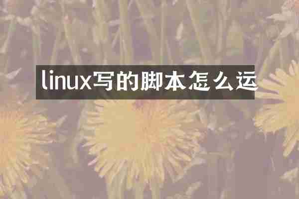 linux写的脚本怎么运