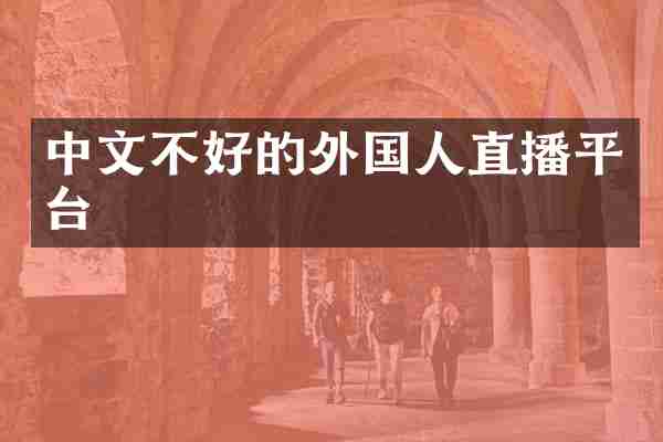 中文不好的外国人直播平台