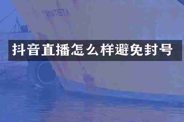 抖音直播怎么样避免封号